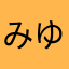 みゆきのすけ