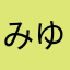 みゆき1234