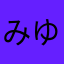 みゆき_22