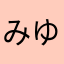 みゆこんぐ