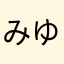 みゆしゅんぱぱ