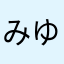 みゆしる