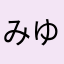 みゆせす