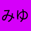 みゆちふちゆつねす