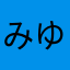 みゆちょ。