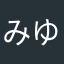 みゆち33