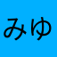 みゆのののののののののな