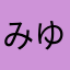 みゆみゆのみゆ