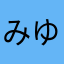 みゆ㌨