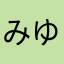 みゆ推しのぶんたく