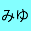 みゆ菌太郎