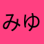 みゆ9