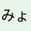 みょあなあな
