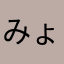 みょう