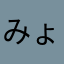 みょこに