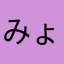 みょこみょこ