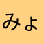 みょちち