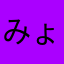 みょににに