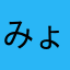 みょみょねむ