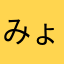 みょろる