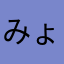 みょんえ