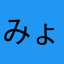 みょんかし