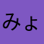 みょんここ