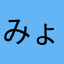 みょんすけ