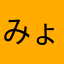 みょんにょんみょん