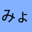 みょんほの嫁