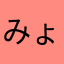 みょん助