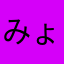 みょん太69