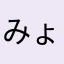みょん1107