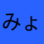 みょん999