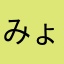 みょーっこ
