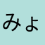 みょーもと