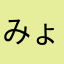 みょーんミョーん