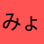 みょーん1