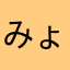 みょーん85