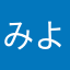 みよ★