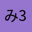 みよお 30