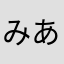みよし あやか
