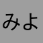 みよっこ