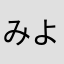 みよつち