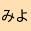 みよてんちょーー