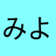 みよまお