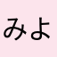 みよみよ