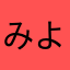 みよむせひにつえのやてのやけ