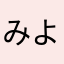 みよネコ