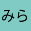 みら&じゅら